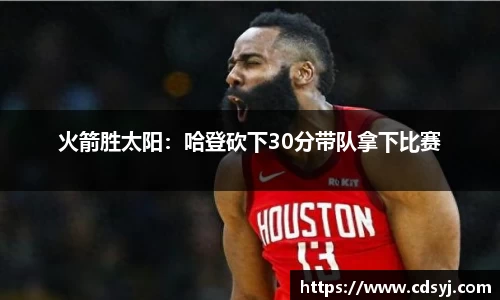 火箭胜太阳：哈登砍下30分带队拿下比赛