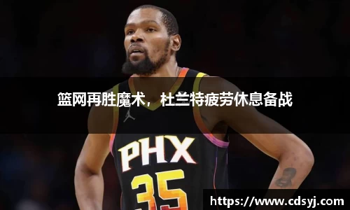 篮网再胜魔术，杜兰特疲劳休息备战