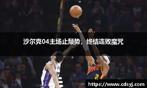 沙尔克04主场止颓势，终结连败魔咒