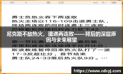 尼克斯不敌热火，遭遇两连败——背后的深层原因与未来展望