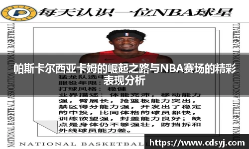 帕斯卡尔西亚卡姆的崛起之路与NBA赛场的精彩表现分析