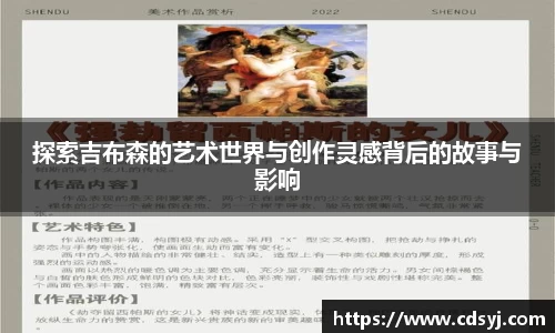 探索吉布森的艺术世界与创作灵感背后的故事与影响