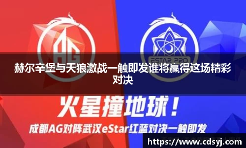 赫尔辛堡与天狼激战一触即发谁将赢得这场精彩对决