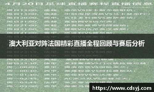 澳大利亚对阵法国精彩直播全程回顾与赛后分析