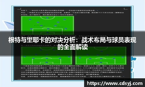 根特与里耶卡的对决分析：战术布局与球员表现的全面解读