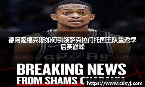 德阿隆福克斯如何引领萨克拉门托国王队重返季后赛巅峰