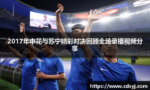 2017年申花与苏宁精彩对决回顾全场录播视频分享