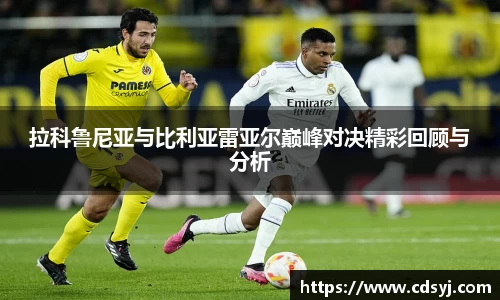 拉科鲁尼亚与比利亚雷亚尔巅峰对决精彩回顾与分析