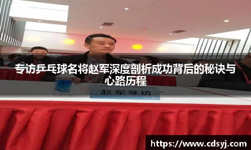 专访乒乓球名将赵军深度剖析成功背后的秘诀与心路历程