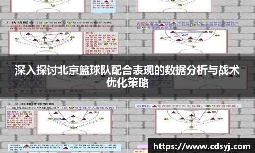 深入探讨北京篮球队配合表现的数据分析与战术优化策略