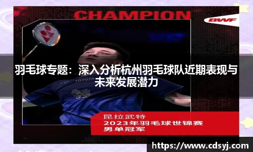 羽毛球专题：深入分析杭州羽毛球队近期表现与未来发展潜力