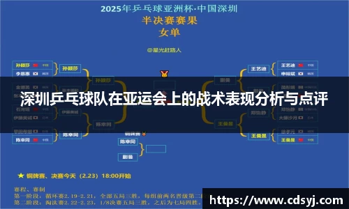 深圳乒乓球队在亚运会上的战术表现分析与点评