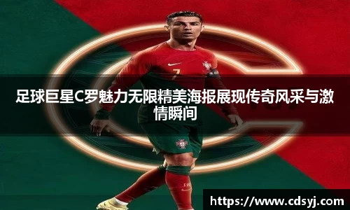 足球巨星C罗魅力无限精美海报展现传奇风采与激情瞬间