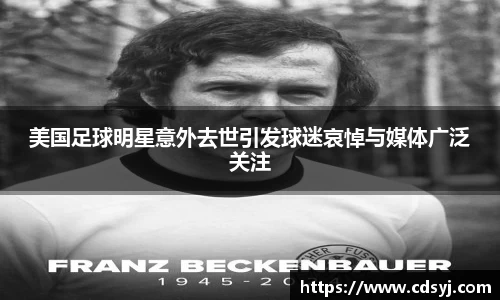 美国足球明星意外去世引发球迷哀悼与媒体广泛关注