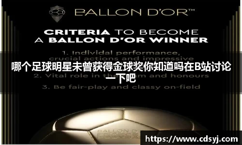 哪个足球明星未曾获得金球奖你知道吗在B站讨论一下吧