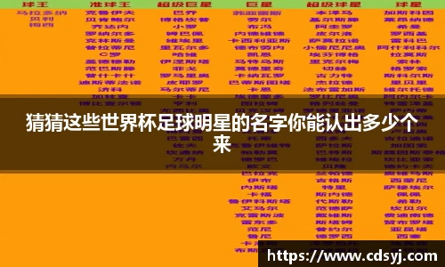 猜猜这些世界杯足球明星的名字你能认出多少个来