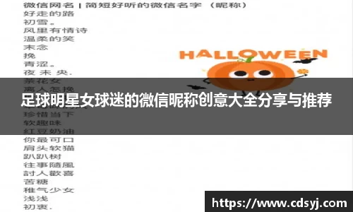 足球明星女球迷的微信昵称创意大全分享与推荐