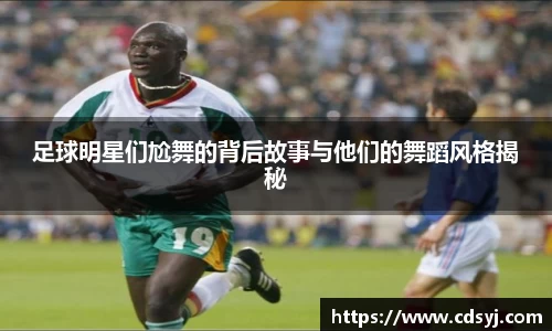 足球明星们尬舞的背后故事与他们的舞蹈风格揭秘