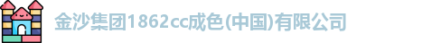 金沙集团1862cc